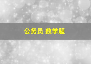 公务员 数学题